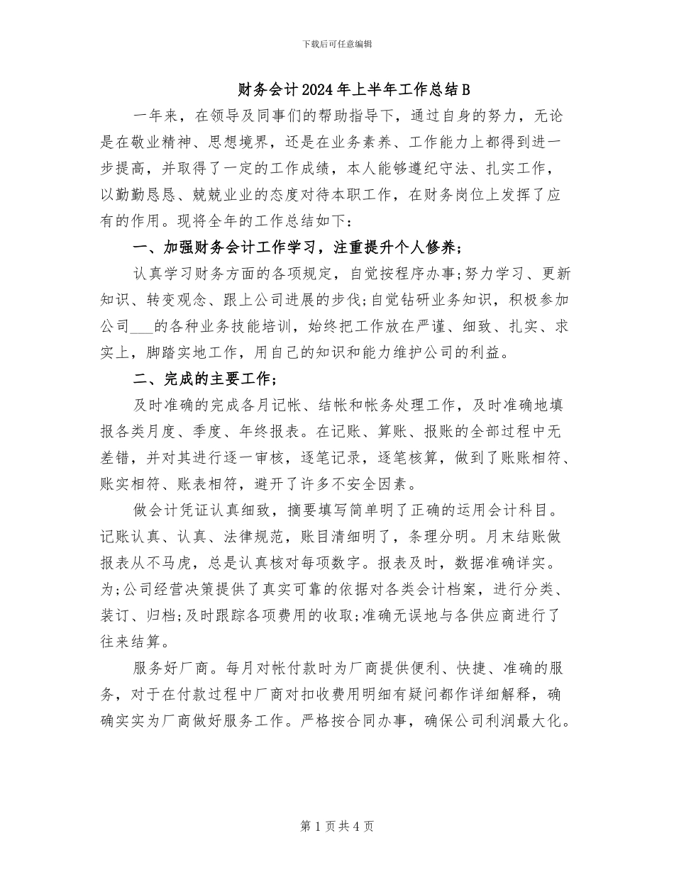 财务会计2024年上半年工作总结B_第1页