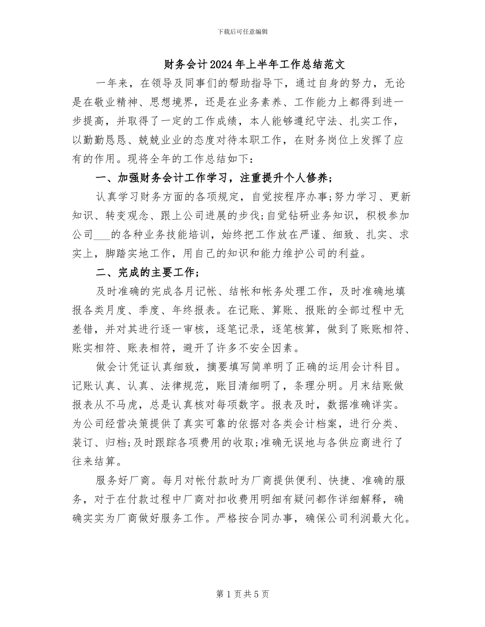 财务会计2024年上半年工作总结范文_第1页