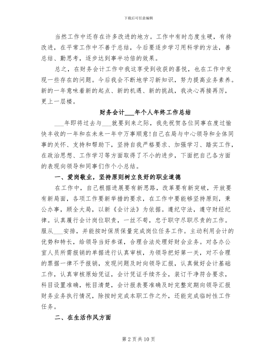 财务会计2024年个人工作总结范文_第2页