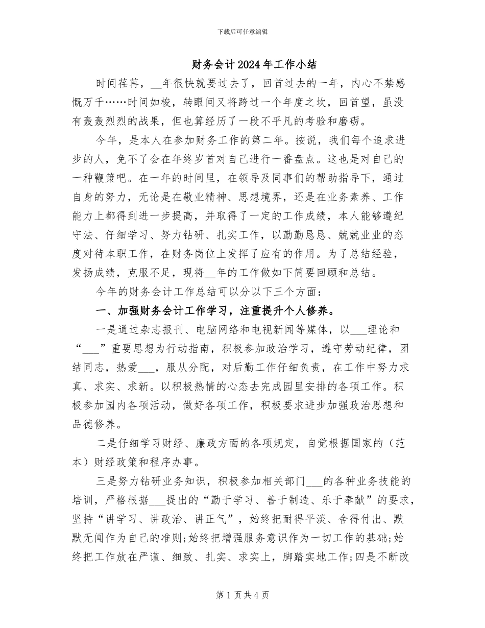 财务会计2024年工作小结_第1页
