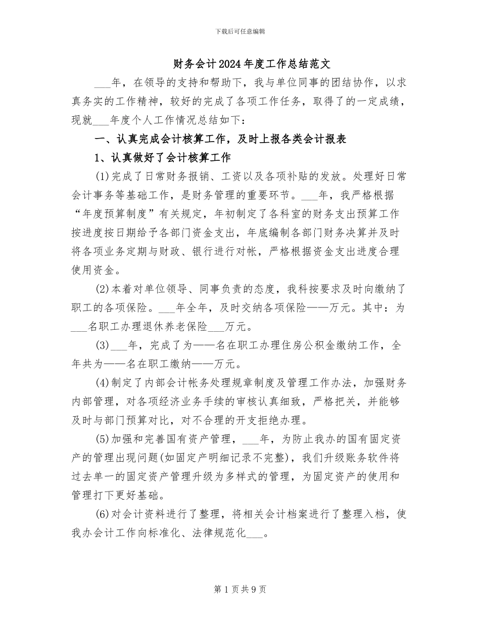 财务会计2024年度工作总结范文_第1页
