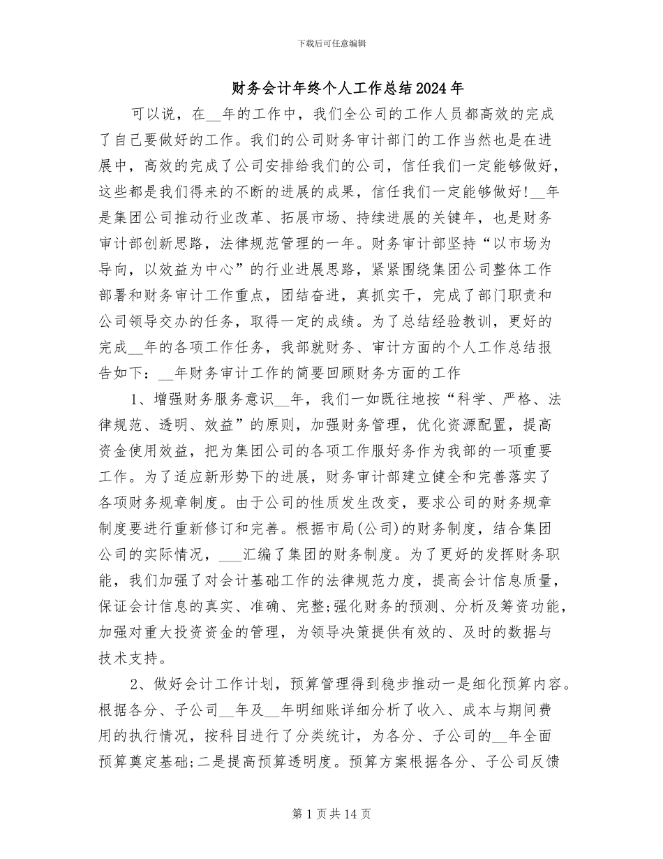 财务会计年终个人工作总结2024年_第1页