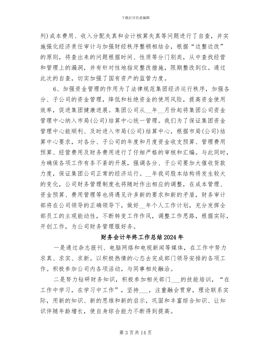 财务会计年终个人工作总结2024年_第3页