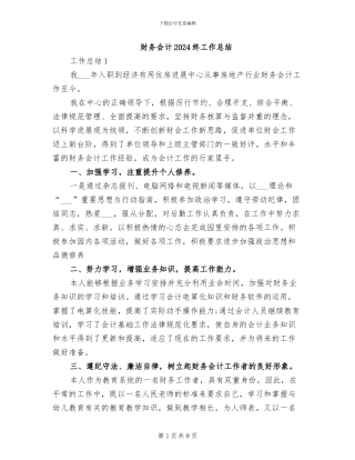 财务会计2024终工作总结