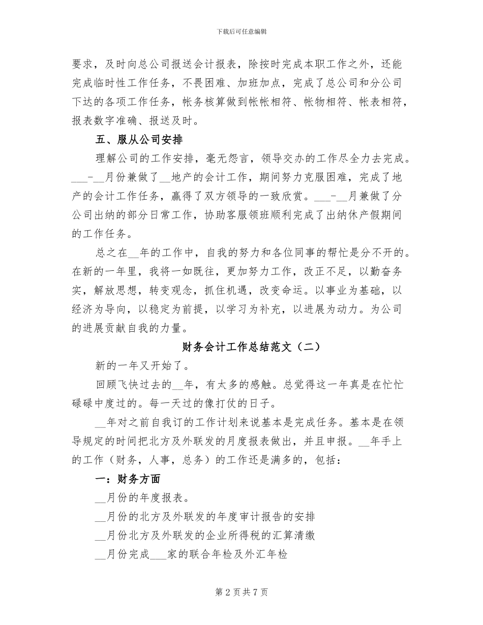 财务会计工作总结范文2024年_第2页