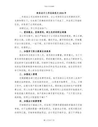 财务会计工作总结范文2024年