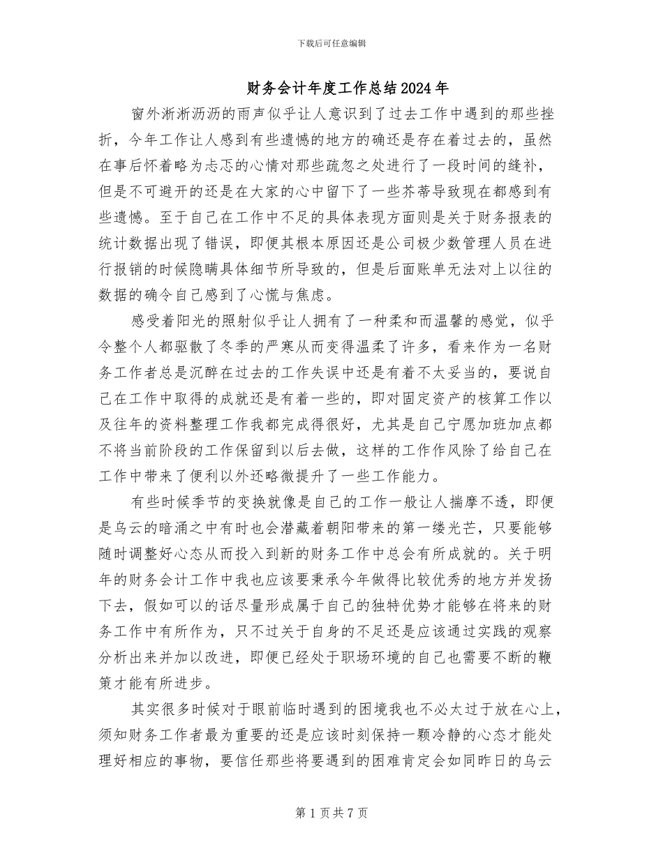 财务会计年度工作总结2024年_第1页