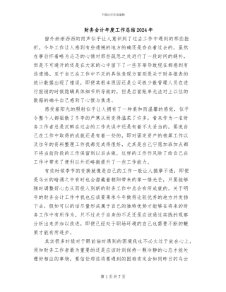 财务会计年度工作总结2024年