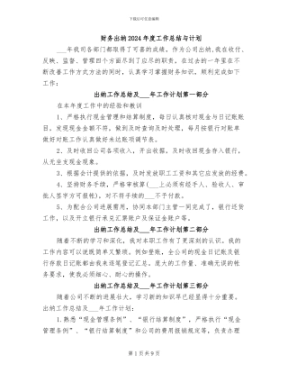 财务出纳2024年度工作总结与计划