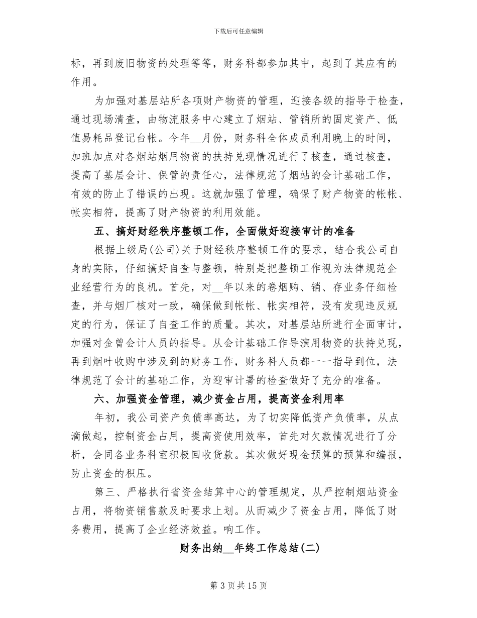 财务出纳2024年终工作总结范本_第3页