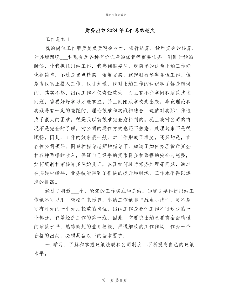 财务出纳2024年工作总结范文_第1页