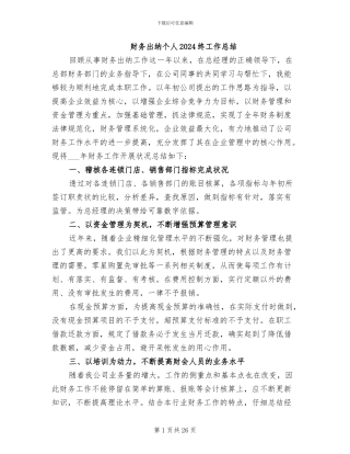 财务出纳个人2024终工作总结