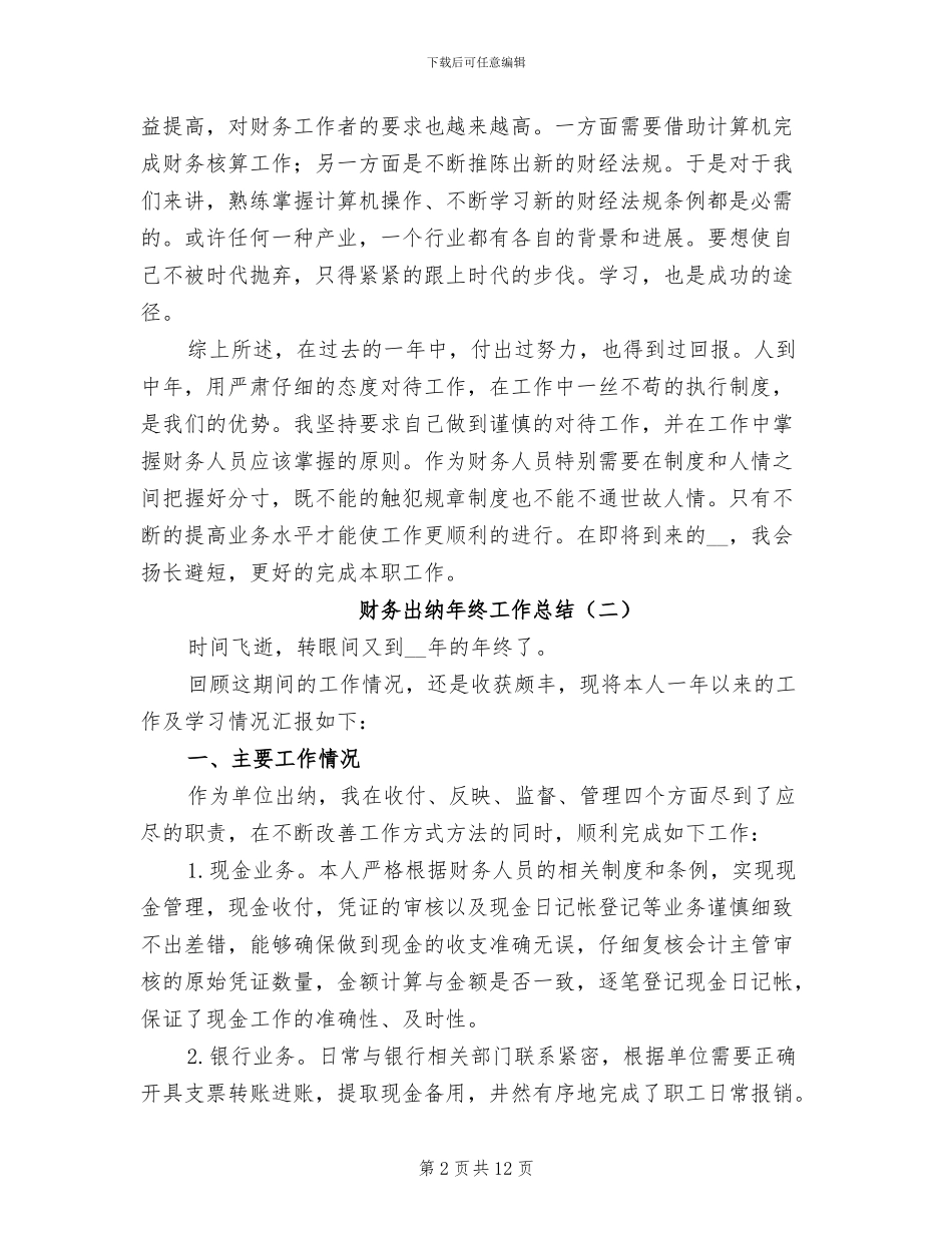 财务出纳年终工作总结2024年_第2页