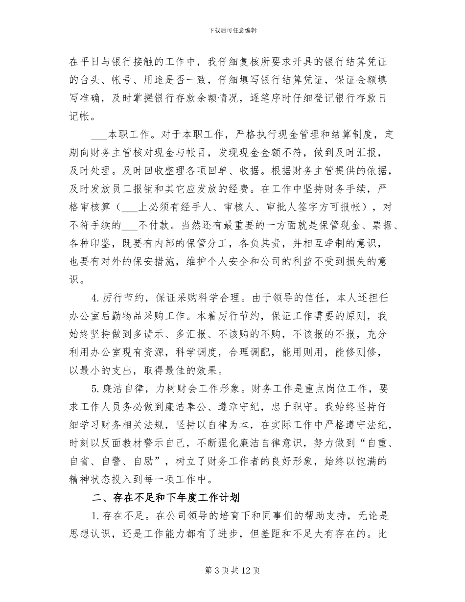 财务出纳年终工作总结2024年_第3页