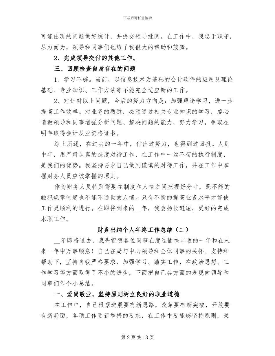 财务出纳个人年终工作总结2024年_第2页