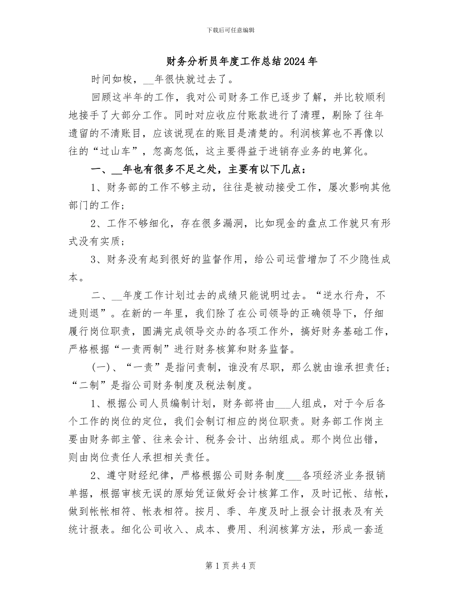 财务分析员年度工作总结2024年_第1页
