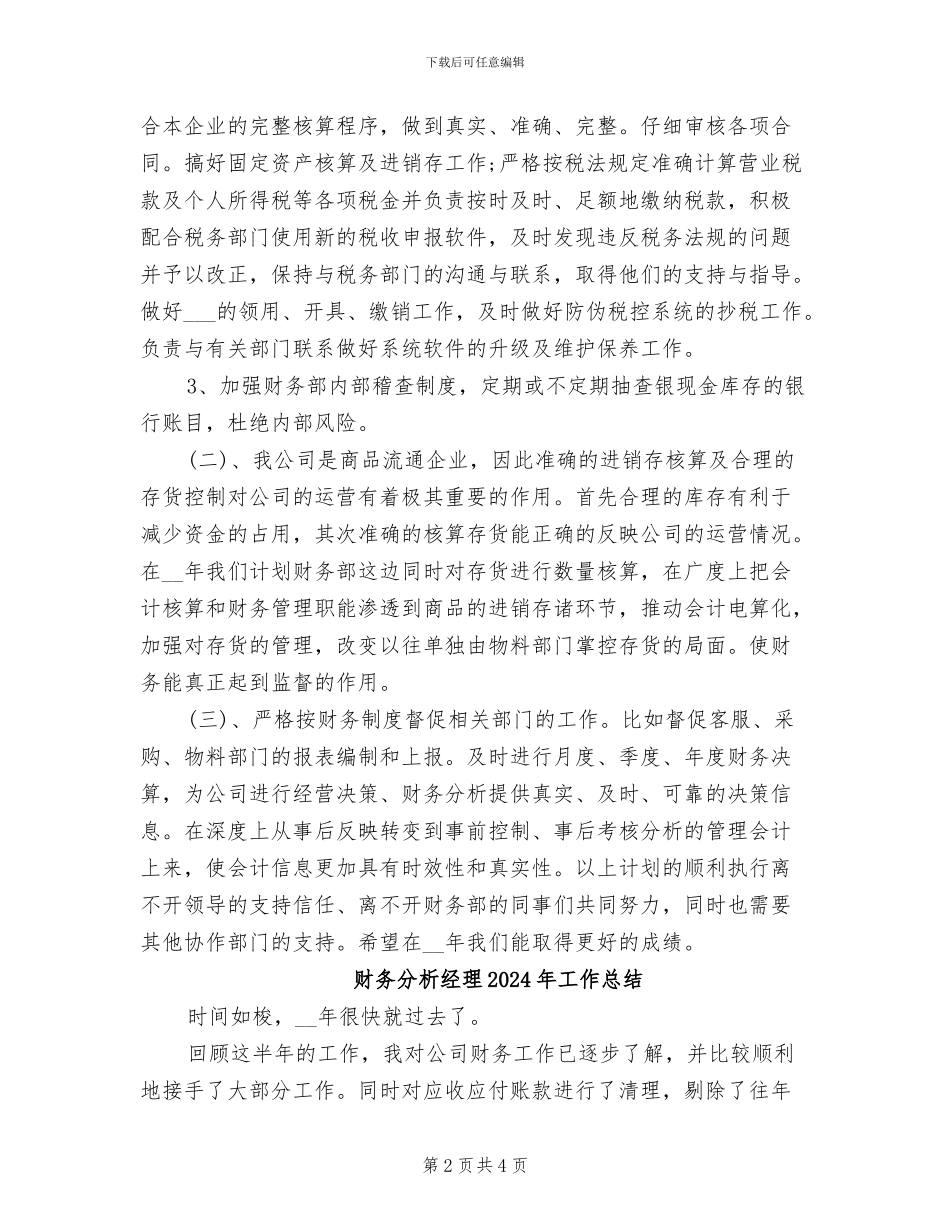 财务分析员年度工作总结2024年_第2页