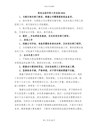 财务出纳年终工作总结2024