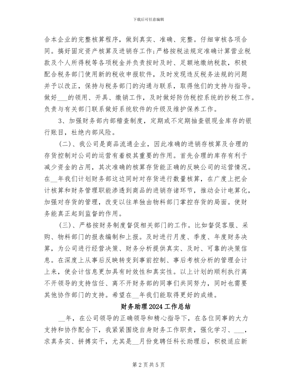 财务分析经理2024年工作总结_第2页