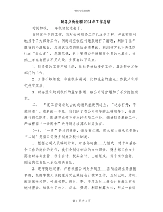 财务分析经理2024年工作总结