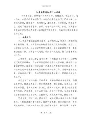 财务助理2024年个人总结