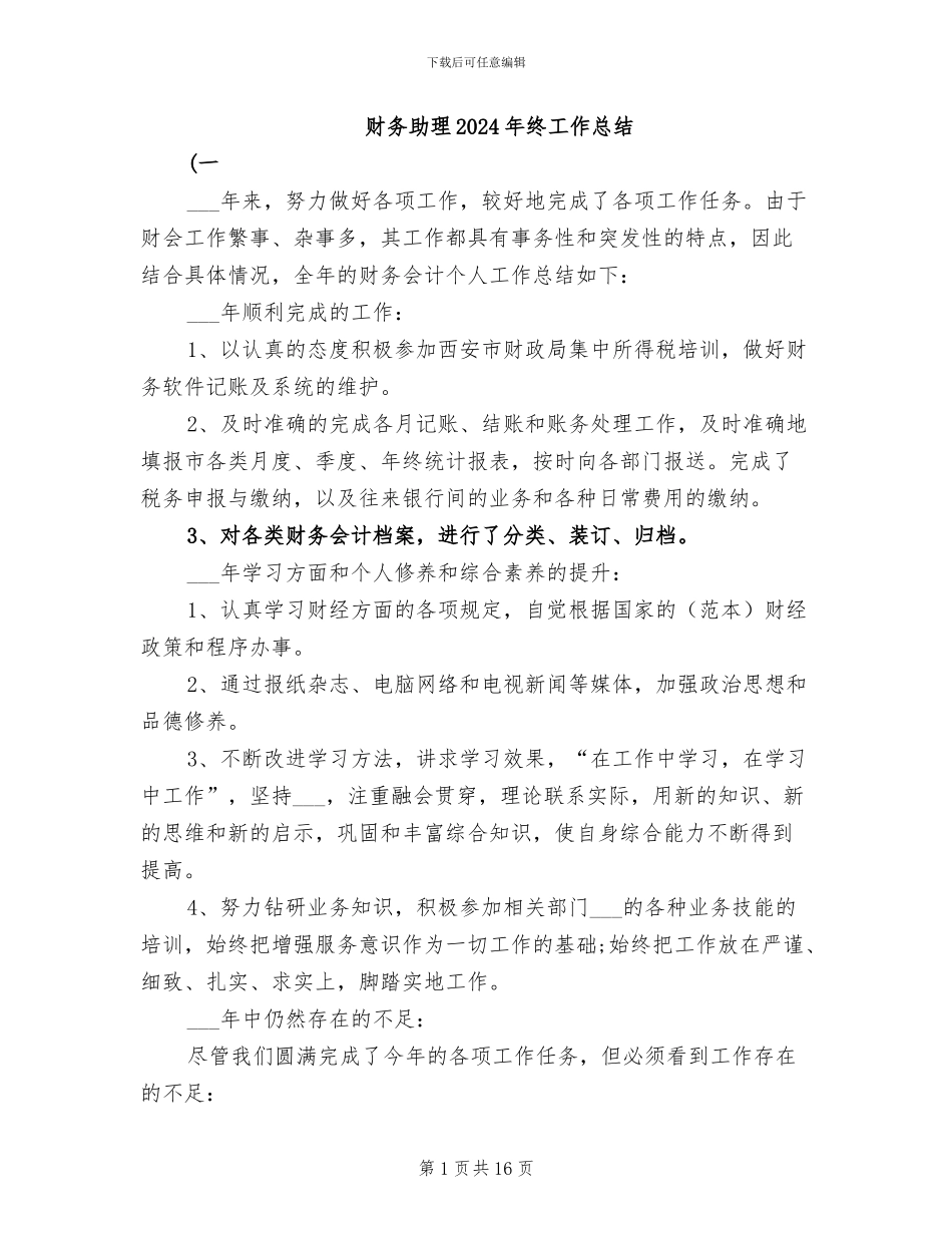 财务助理2024年终工作总结_第1页