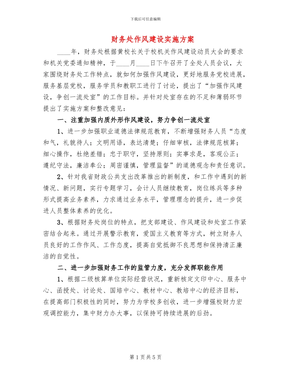 财务处作风建设实施方案_第1页