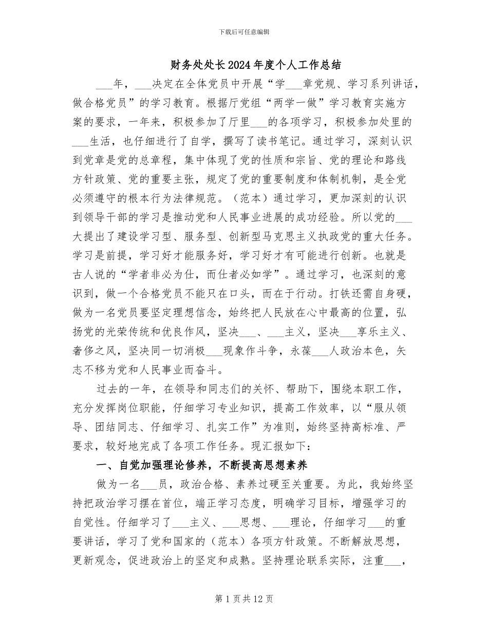 财务处处长2024年度个人工作总结_第1页