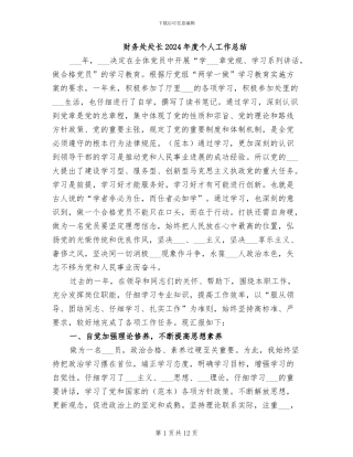 财务处处长2024年度个人工作总结