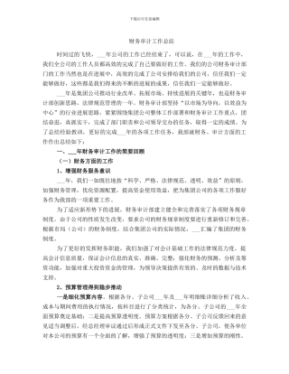 财务审计工作总结