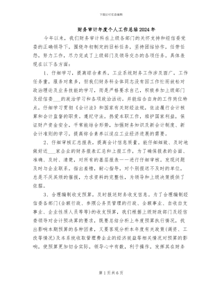 财务审计年度个人工作总结2024年