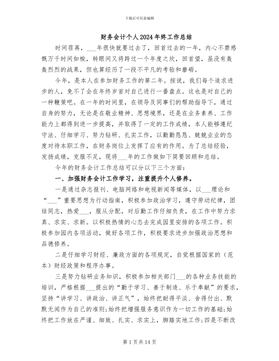 财务会计个人2024年终工作总结_第1页