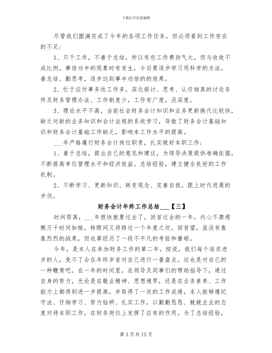 财务会计年终工作总结2024年_第3页
