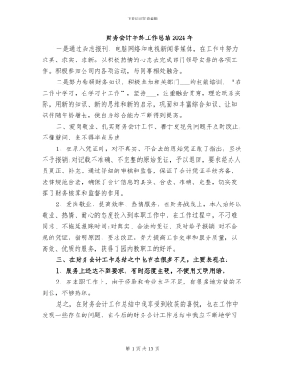 财务会计年终工作总结2024年