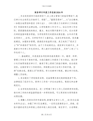 财务审计年度工作总结2024年