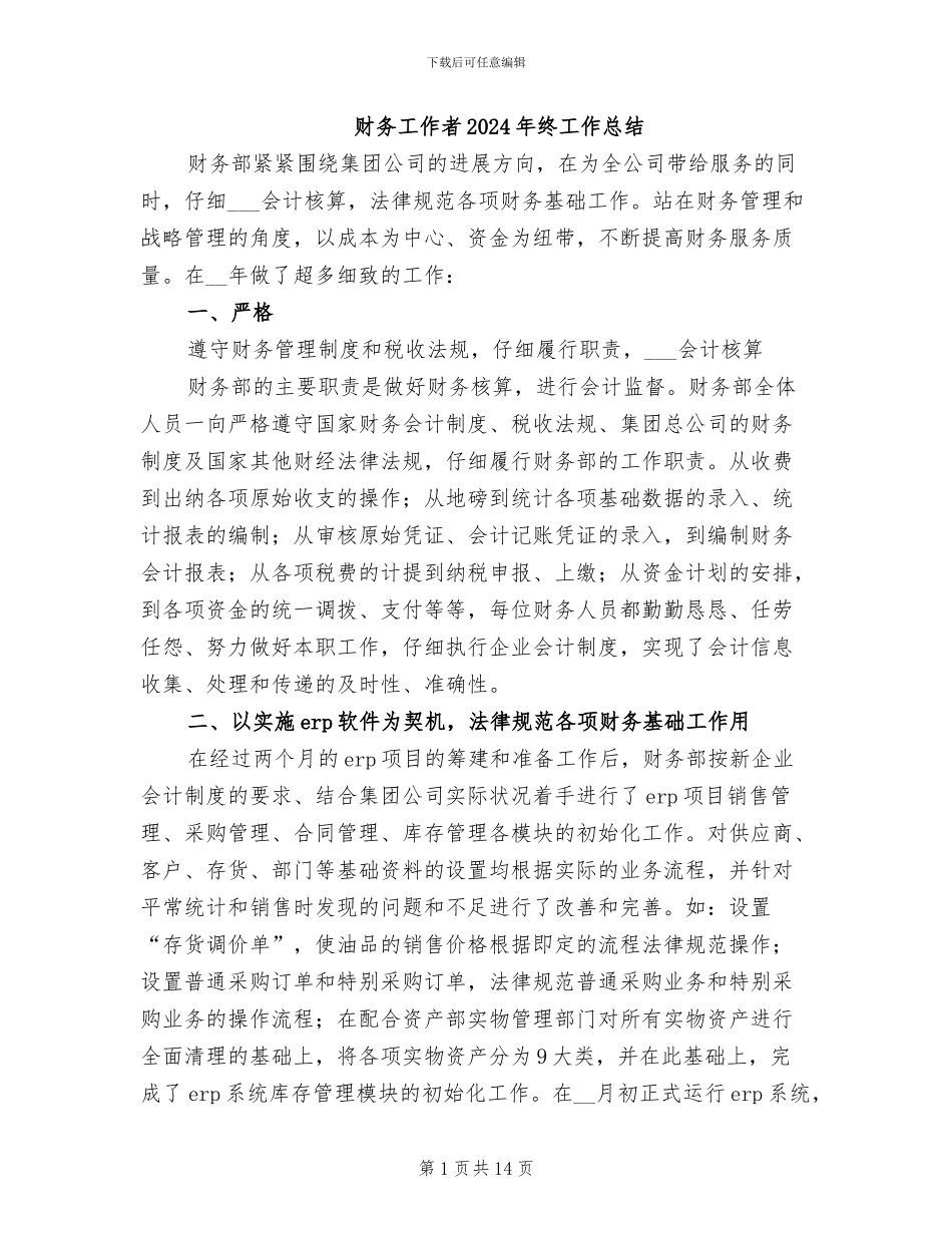 财务工作者2024年终工作总结_第1页