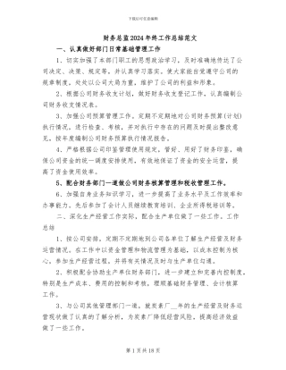 财务总监2024年终工作总结范文