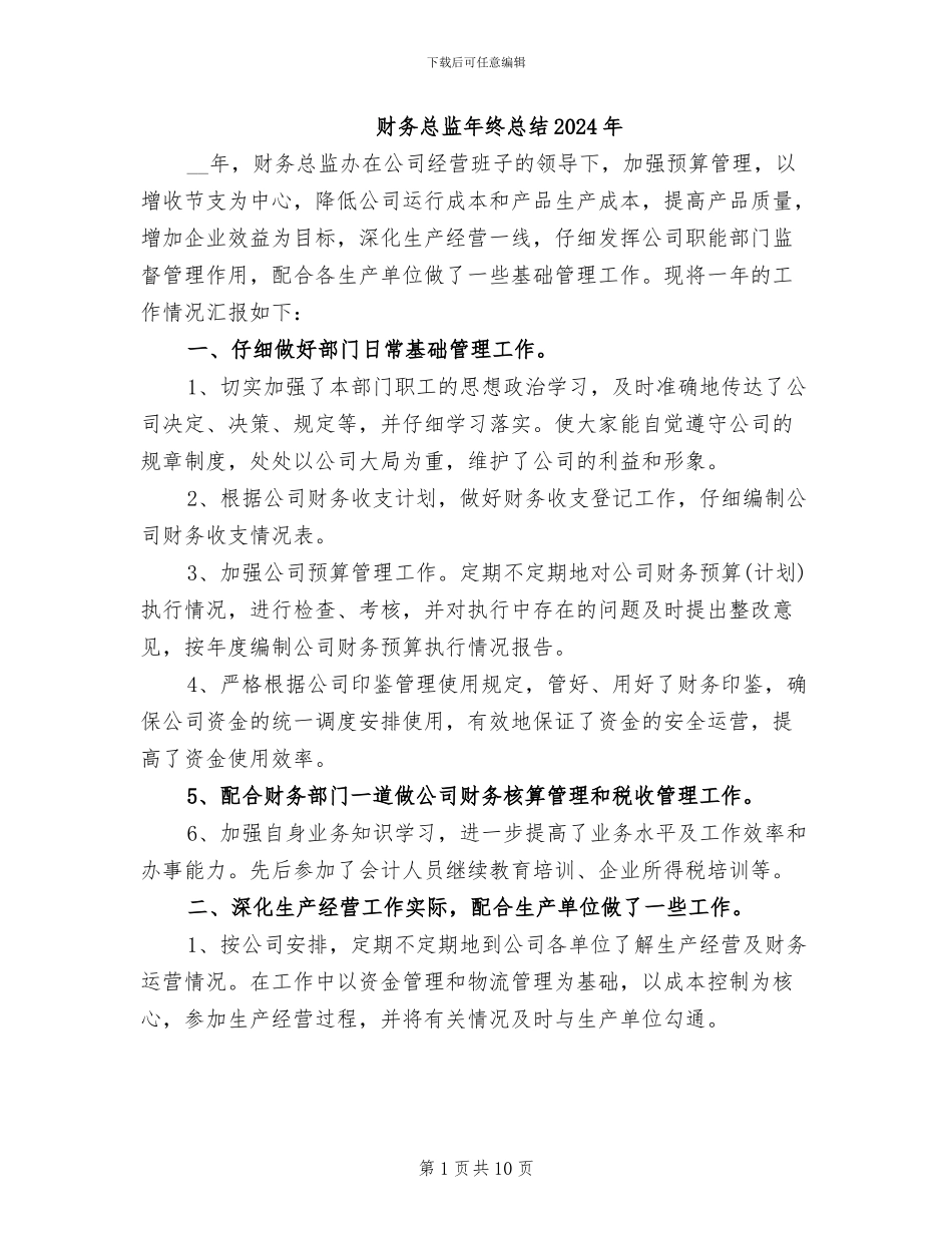 财务总监年终总结2024年_第1页