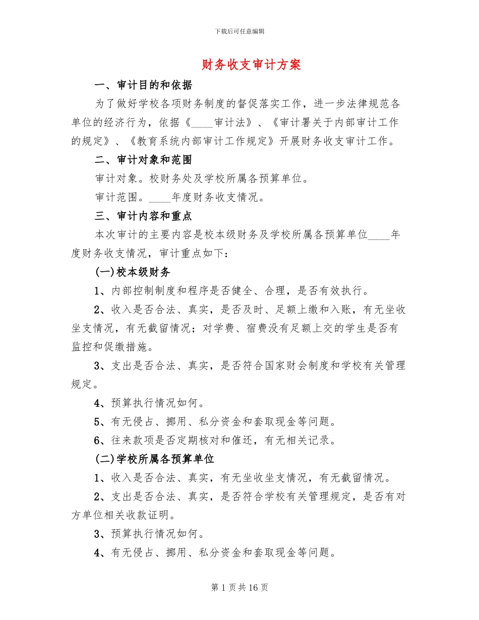 财务收支审计方案_第1页