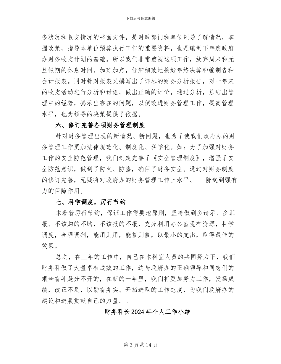 财务科长2024工作总结_第3页