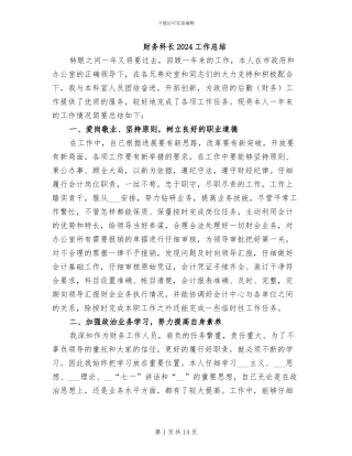 财务科长2024工作总结