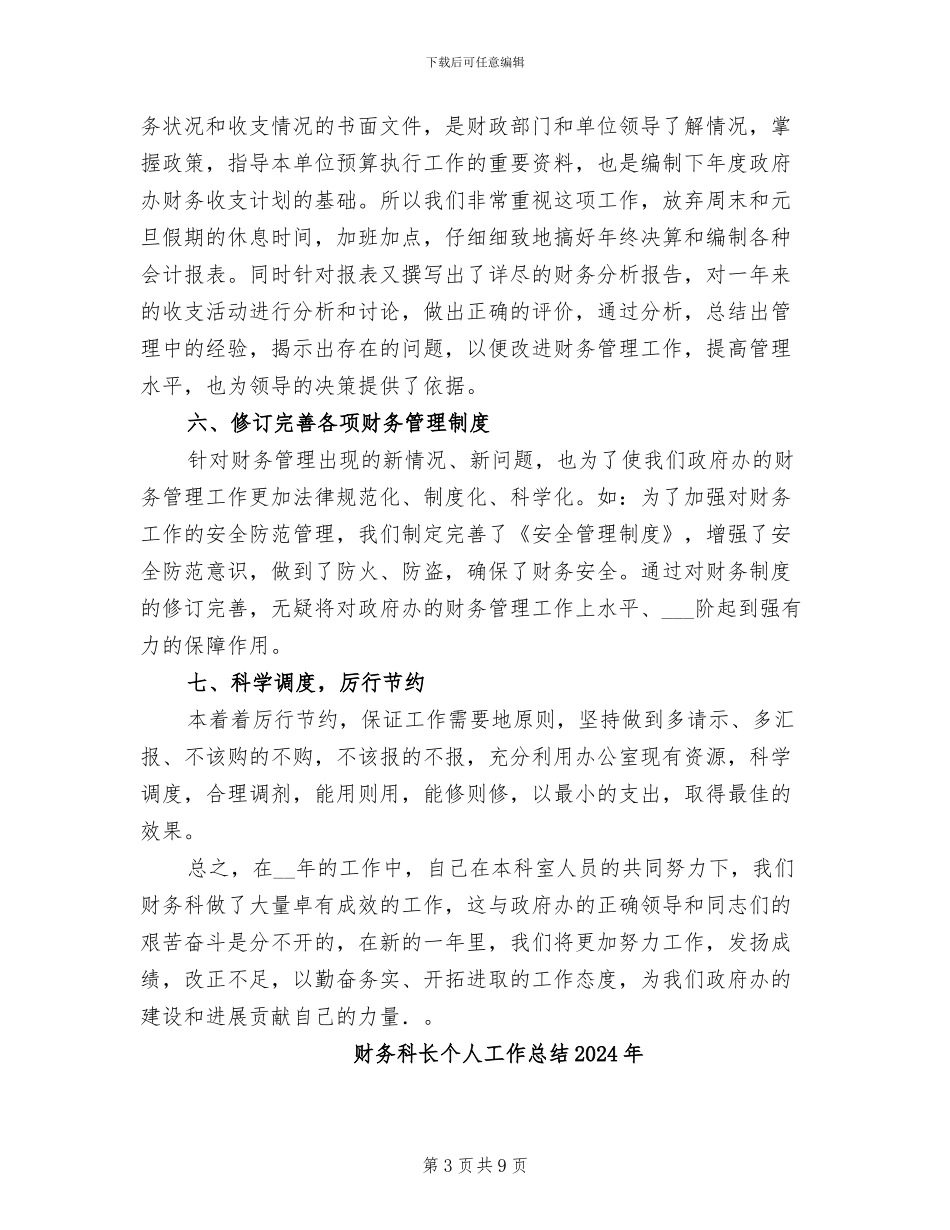 财务科长2024年工作总结_第3页