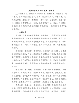 财务管理人员2024年度工作总结