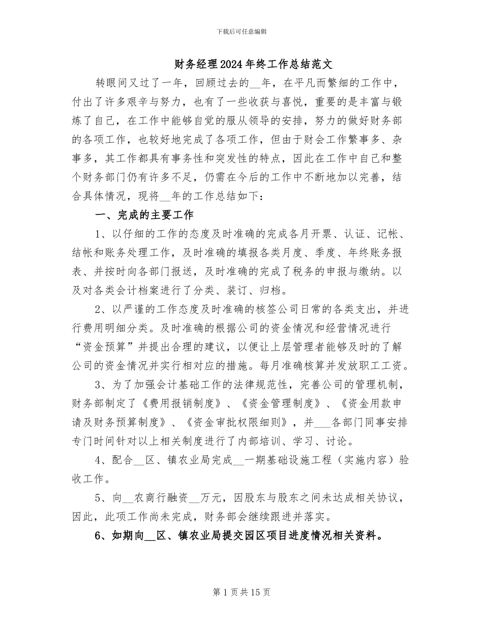 财务经理2024年终工作总结范文_第1页