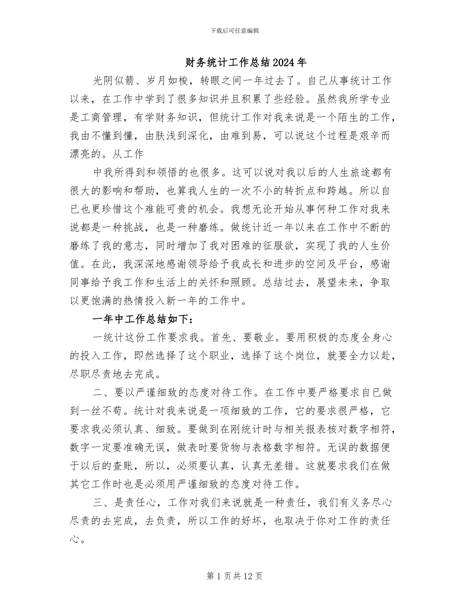 财务统计工作总结2024年_第1页