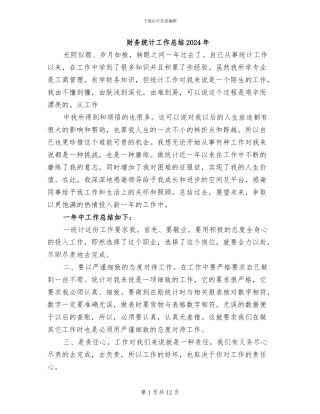 财务统计工作总结2024年