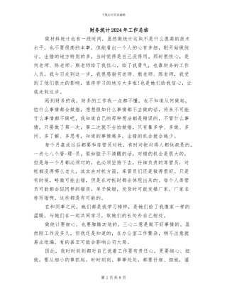 财务统计2024年工作总结