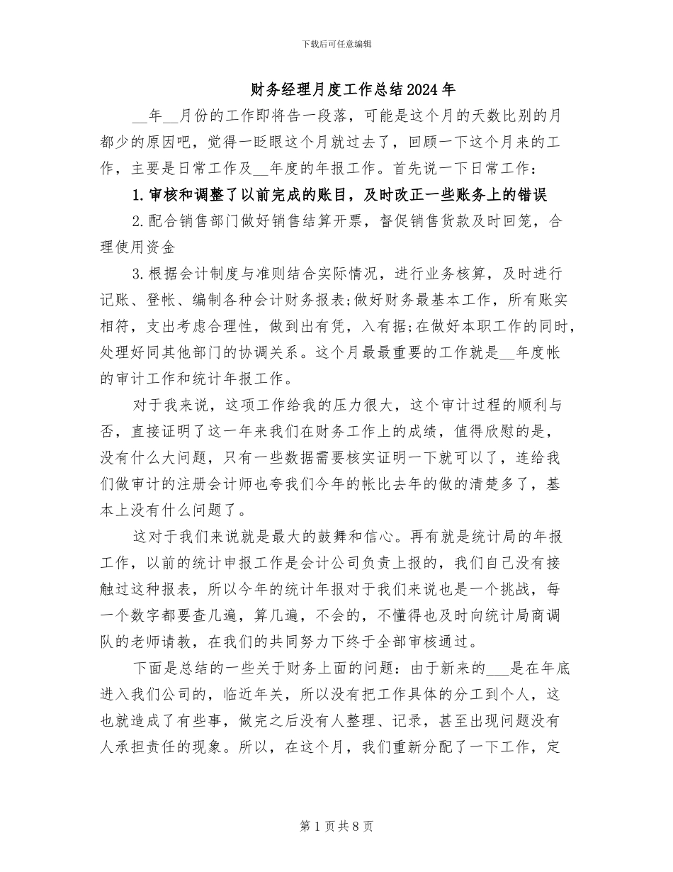 财务经理月度工作总结2024年_第1页