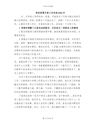 财务经理月度工作总结2024年