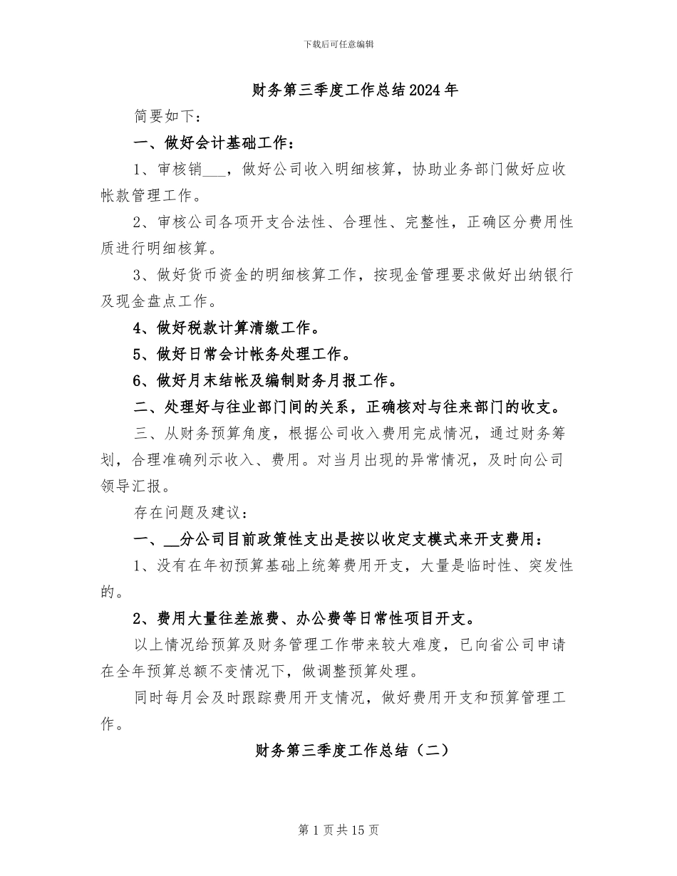 财务第三季度工作总结2024年_第1页
